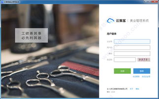 云集客美業店鋪管理系統 v4.9.0 高效智能的計算機系統服務解決方案