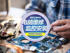 全市專業計算機系統服務 維修、檢測、優化，守護您的數字生活