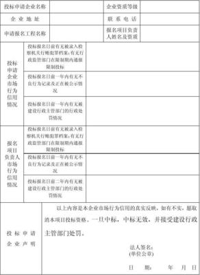 投標申請企業(yè)市場行為信用檔案情況表——企業(yè)信用調(diào)查與評估