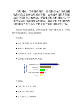 企業(yè)信用分析報告 信用調(diào)查與評估